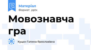 Мовознавча гра