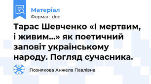 Тарас Шевченко «І мертвим, і живим…» як поетичний заповіт українському народу. Погляд сучасника.