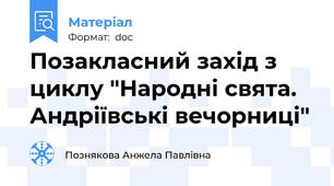 Позакласний захід з циклу "Народні свята. Андріївські вечорниці"
