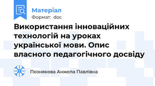 Використання інноваційних технологій на уроках української мови. Опис власного педагогічного досвіду