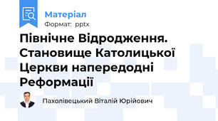 Північне Відродження. Становище Католицької Церкви напередодні Реформації