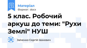 5 клас. Робочий аркуш до теми: "Рухи Землі" НУШ