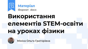 Використання елементів STEM-освіти на уроках фізики