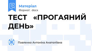 ТЕСТ   «ПРОГАЯНИЙ ДЕНЬ»