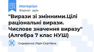 "Вирази зі змінними.Цілі раціональні вирази. Числове значення виразу" (Алгебра 7 клас НУШ)