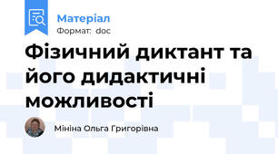 Фізичний диктант та його дидактичні можливості