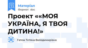 Проект ««МОЯ УКРАЇНА, Я ТВОЯ ДИТИНА!»