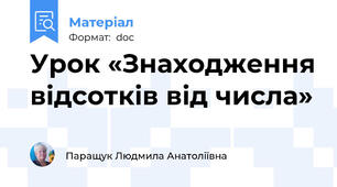 Урок «Знаходження відсотків від числа»