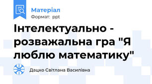 Інтелектуально - розважальна гра "Я люблю математику"