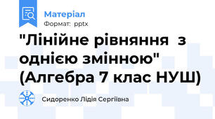 "Лінійне рівняння  з однією змінною" (Алгебра 7 клас НУШ)