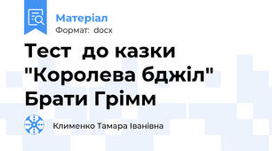 Тест  до казки "Королева бджіл" Брати Грімм