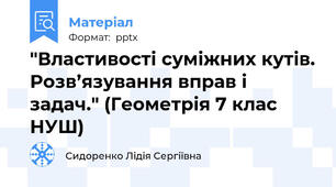 "Властивості суміжних кутів. Розв’язування вправ і задач." (Геометрія 7 клас НУШ)