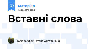Вставні слова