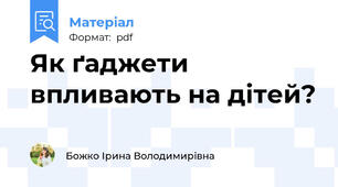 Як ґаджети впливають на дітей?