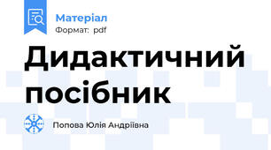 Дидактичний посібник