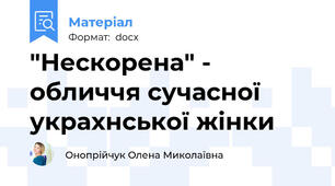 "Нескорена" - обличчя сучасної украхнської жінки