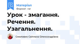 Урок - змагання. Речення. Узагальнення.
