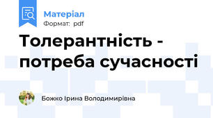 Толерантність - потреба сучасності