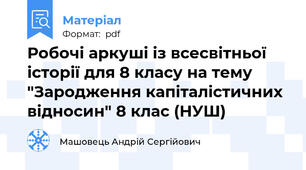 Робочі аркуші із всесвітньої історії для 8 класу на тему "Зародження капіталістичних відносин" 8 клас (НУШ)