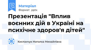 Презентація "Вплив воєнних дій в Україні на психічне здоров'я дітей"