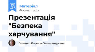 Презентація "Безпека харчування"