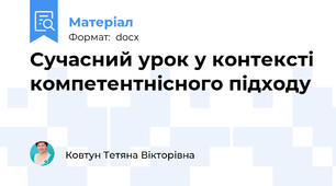 Сучасний урок у контексті компетентнісного підходу