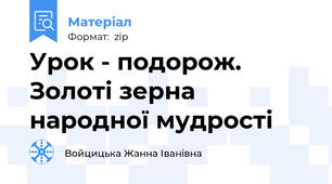 Урок - подорож. Золоті зерна народної мудрості