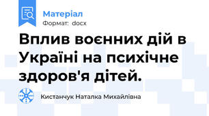Вплив воєнних дій в Україні на психічне здоров'я дітей.