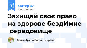 Захищай своє право на здорове бездИмне  середовище