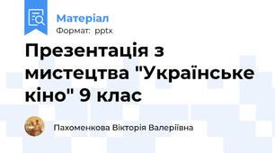Презентація з мистецтва "Українське кіно" 9 клас