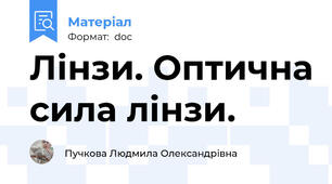 Лінзи. Оптична сила лінзи.