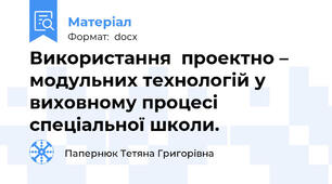Використання  проектно – модульних технологій у виховному процесі спеціальної школи.