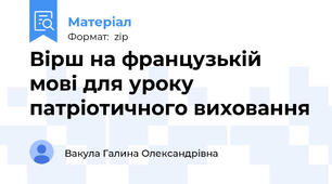 Вірш на французькій мові для уроку патріотичного виховання