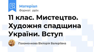 11 клас. Мистецтво. Художня спадщина України. Вступ