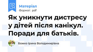 Як уникнути дистресу у дітей після канікул. Поради для батьків.