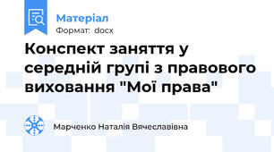 Конспект заняття у середній групі з правового виховання "Мої права"