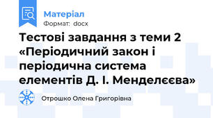 Тестові завдання з теми 2 «Періодичний закон і періодична система елементів Д. І. Менделєєва»