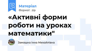 «Активні форми роботи на уроках математики"