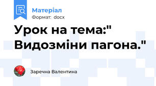 Урок на тема:" Видозміни пагона."