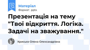 Презентація на тему "Твої відкриття. Логіка. Задачі на зважування."