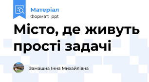 Місто, де живуть прості задачі