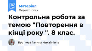 Контрольна робота за темою "Повторення в кінці року ". 8 клас.