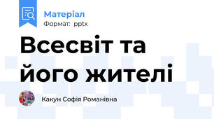 Всесвіт та його жителі