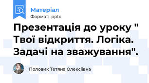 Презентація до уроку " Твої відкриття. Логіка. Задачі на зважування".