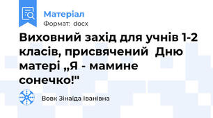 Виховний захід для учнів 1-2 класів, присвячений  Дню матері ,,Я - мамине сонечко!''