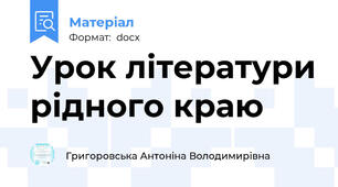 Урок літератури рідного краю