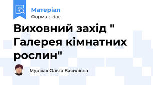 Виховний захід " Галерея кімнатних рослин"