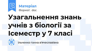 Узагальнення знань учнів з біології за Ісеместр у 7 класі