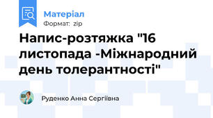 Напис-розтяжка "16 листопада -Міжнародний день толерантності"