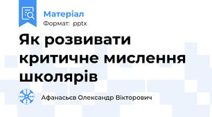 Як розвивати критичне мислення школярів